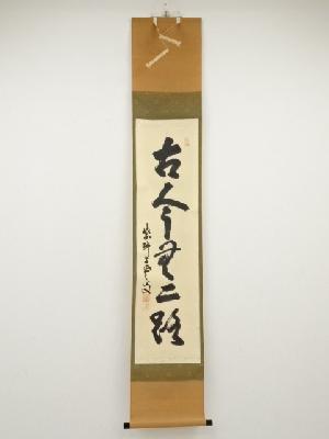大徳寺三重野与雲筆　「古今無二路」一行書　肉筆紙本掛軸（共箱）